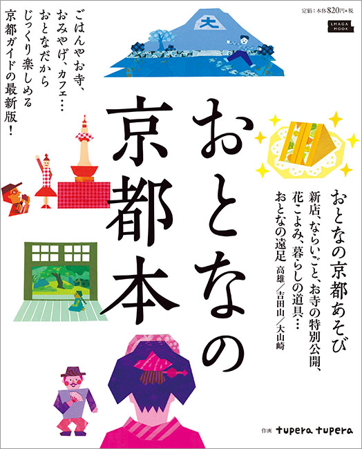 おとなの京都本 京阪神エルマガジン社