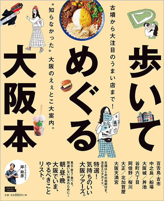 歩いてめぐる大阪本 | 京阪神エルマガジン社