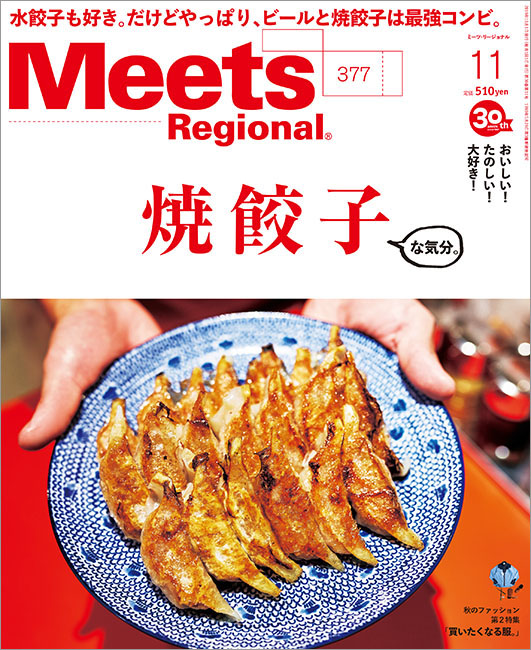 Meets Regional 19年11月号 京阪神エルマガジン社 Meets Regional 19年11月号 京阪神エルマガジン社