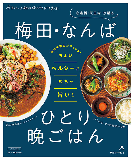 梅田 なんば ひとり晩ごはん 京阪神エルマガジン社