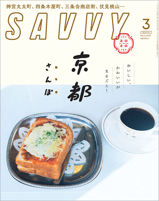 SAVVY 2020年3月号 | 京阪神エルマガジン社