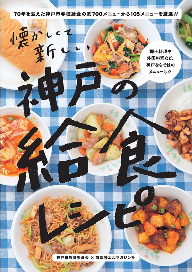 神戸の給食レシピ 京阪神エルマガジン社