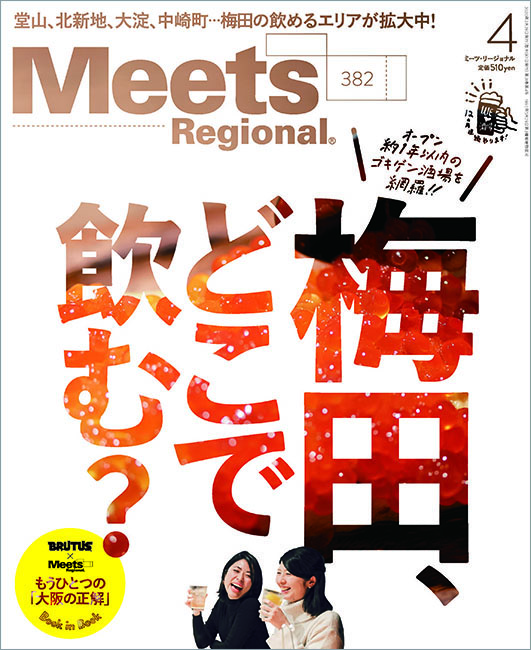 Meets Regional 2020年4月号 京阪神エルマガジン社
