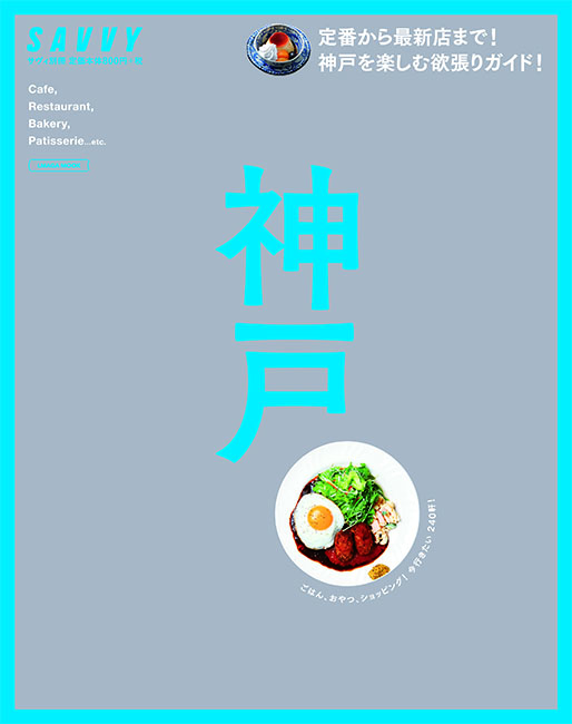 SAVVY別冊 神戸 | 京阪神エルマガジン社