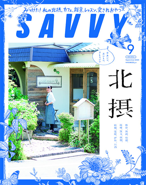 SAVVY 2020年9月号 | 京阪神エルマガジン社