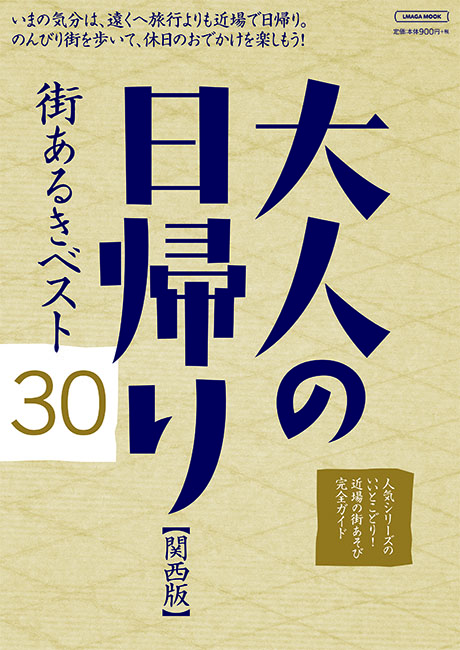 大人の日帰り 関西版 街あるきベスト30 京阪神エルマガジン社 大人の日帰り 関西版 街あるきベスト30 京阪神エルマガジン社