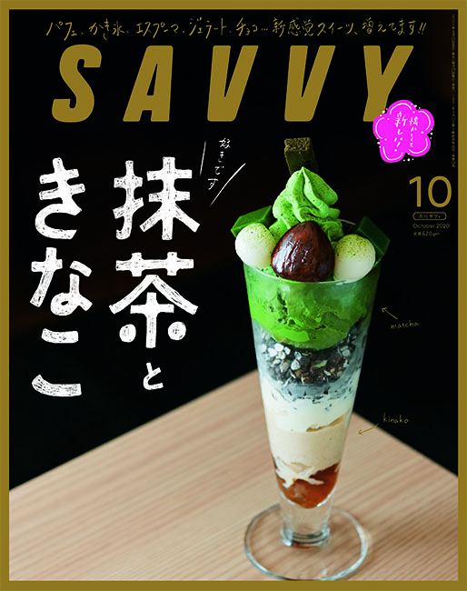 SAVVY 2020年10月号 | 京阪神エルマガジン社