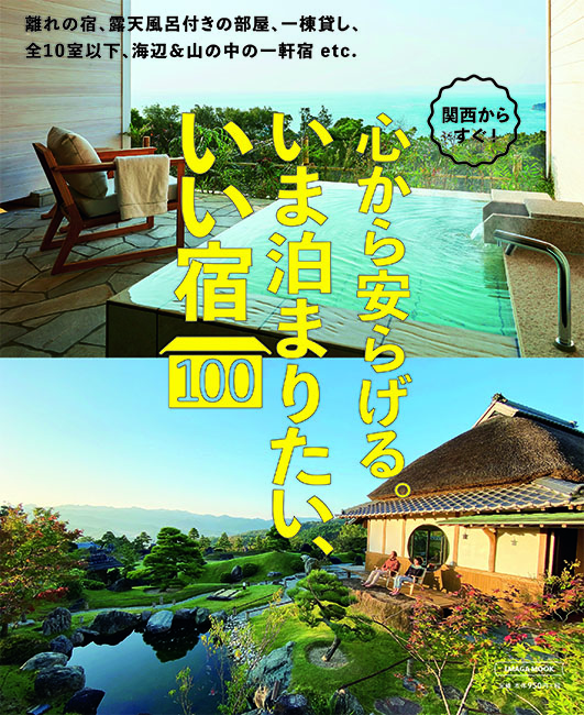 関西からすぐ いま泊まりたい いい宿100 京阪神エルマガジン社