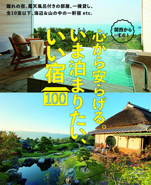 関西からすぐ いま泊まりたい いい宿100 京阪神エルマガジン社 関西からすぐ いま泊まりたい いい宿100 京阪神エルマガジン社