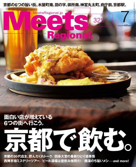 Meets Regional 15年7月号 京阪神エルマガジン社 Meets Regional 15年7月号 京阪神エルマガジン社