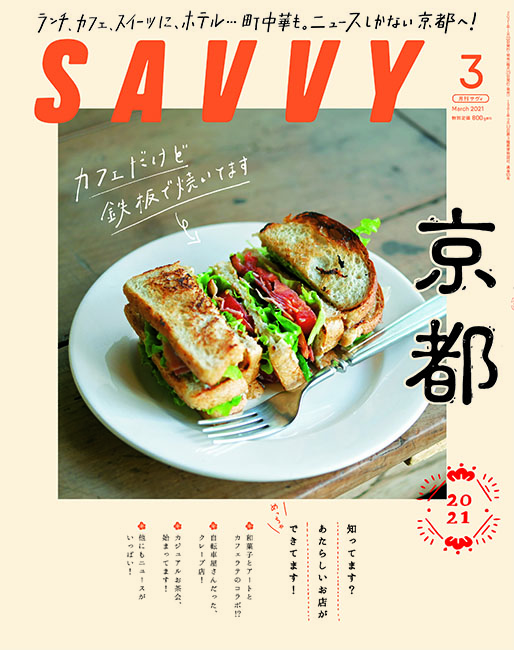 SAVVY 2021年3月号 | 京阪神エルマガジン社
