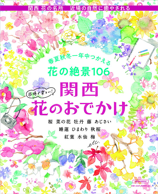 関西 花のおでかけ 京阪神エルマガジン社