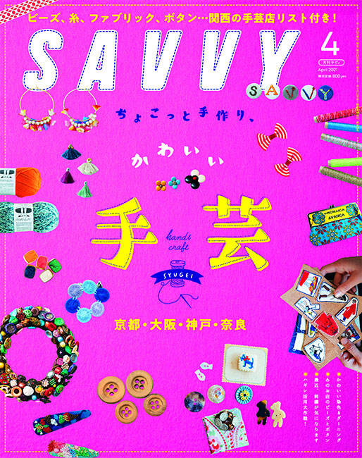 Savvy 21年4月号 京阪神エルマガジン社 Savvy 21年4月号 京阪神エルマガジン社