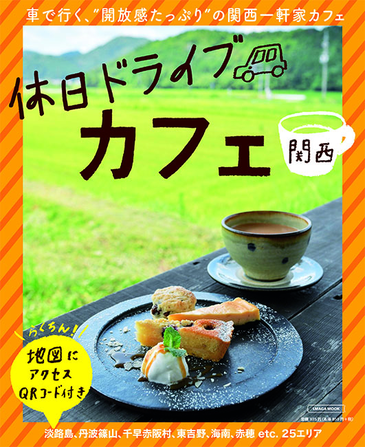 関西 休日ドライブカフェ 京阪神エルマガジン社 関西 休日ドライブカフェ 京阪神エルマガジン社