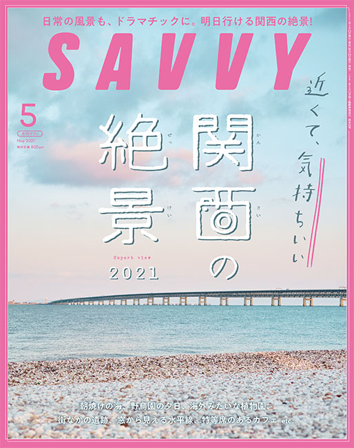 Savvy 21年5月号 京阪神エルマガジン社 Savvy 21年5月号 京阪神エルマガジン社