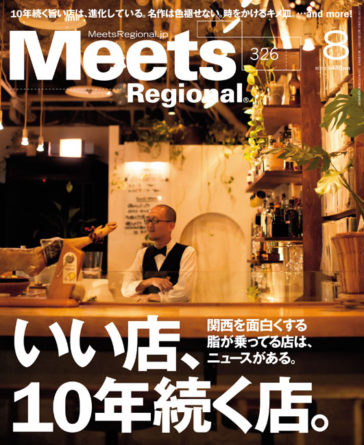 Meets Regional 2015年8月号 | 京阪神エルマガジン社