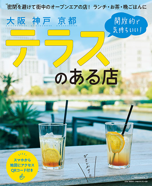大阪神戸京都 テラスのある店 京阪神エルマガジン社 大阪神戸京都 テラスのある店 京阪神エルマガジン社
