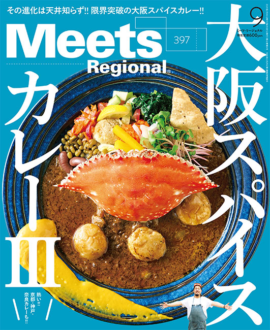Meets Regional 2021年9月号 | 京阪神エルマガジン社