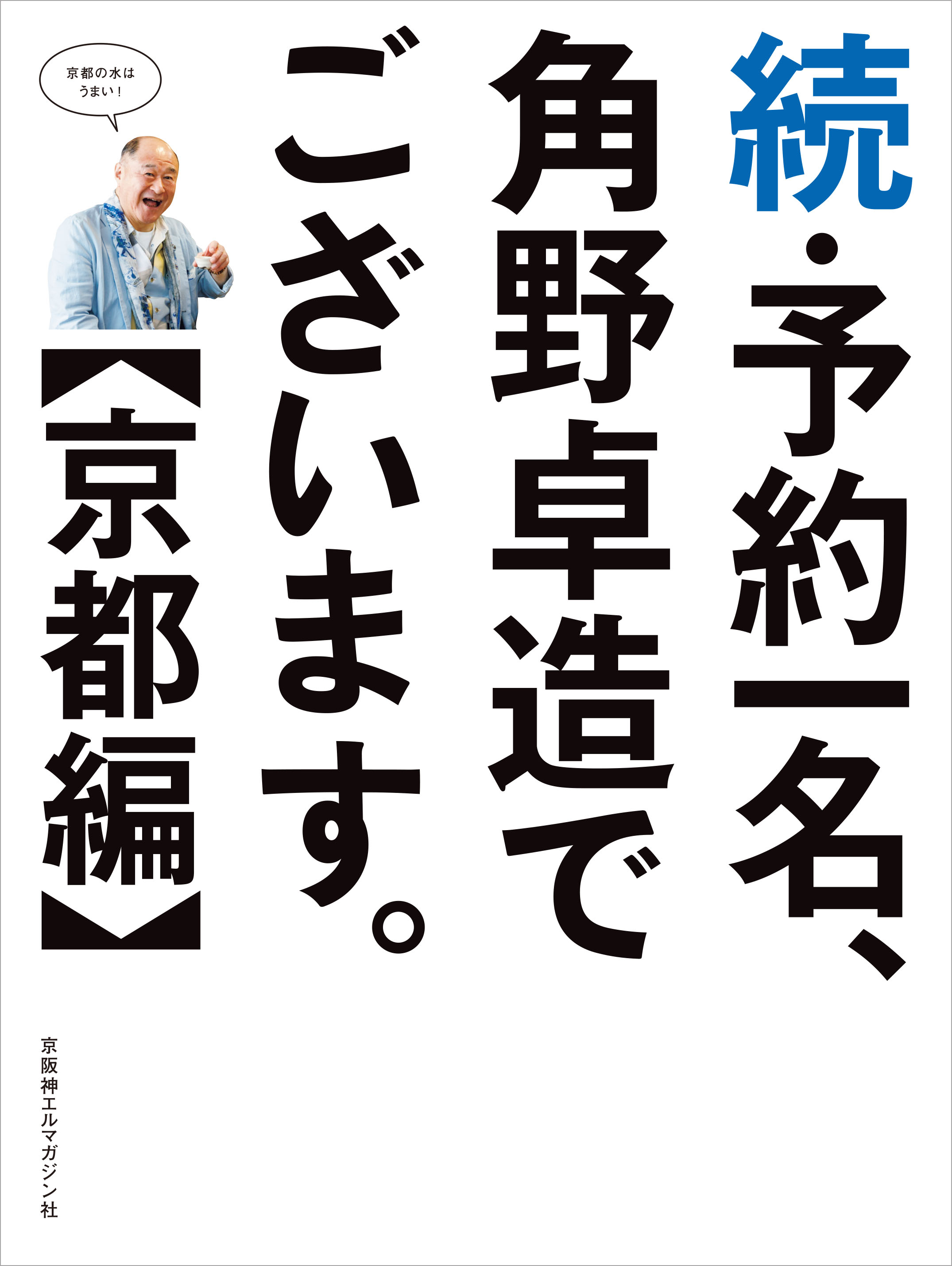 続 予約一名 角野卓造でございます 京都編 京阪神エルマガジン社 続 予約一名 角野卓造でございます 京都編 京阪神エルマガジン社