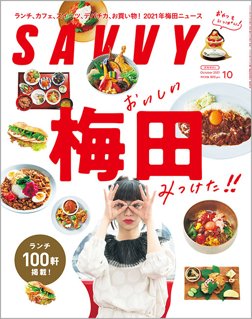 SAVVY 2021年10月号 | 京阪神エルマガジン社