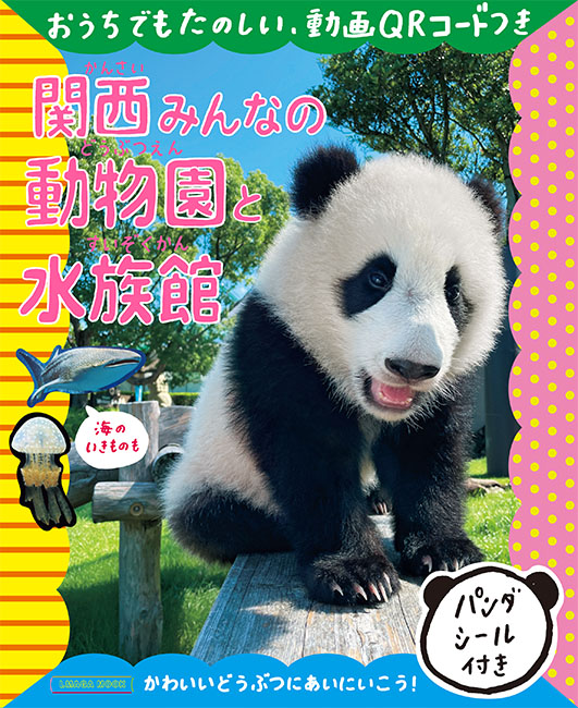 関西みんなの動物園と水族館 京阪神エルマガジン社