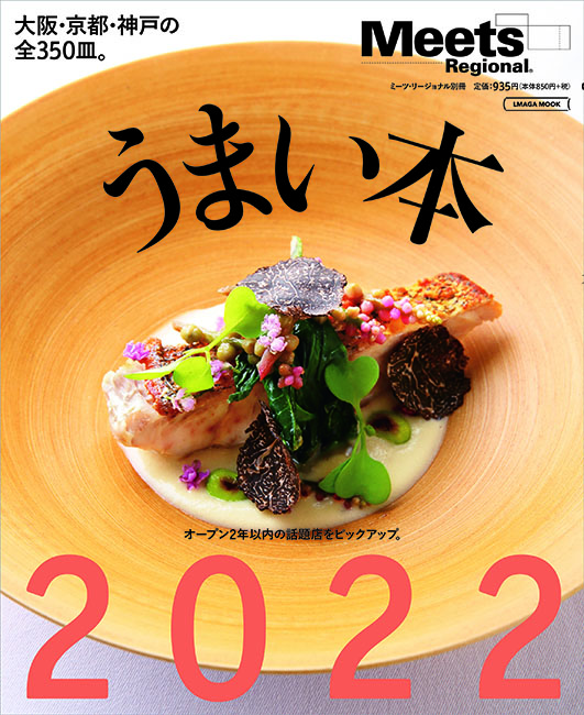 うまい本 2022 | 京阪神エルマガジン社