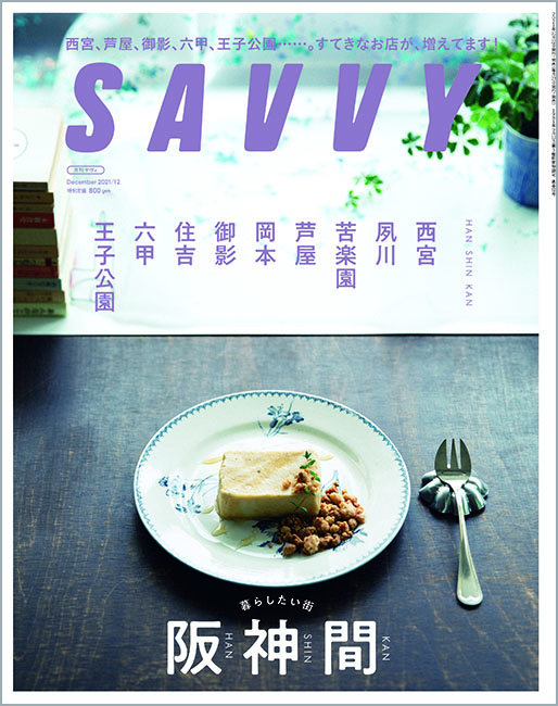 Savvy最新号 京阪神エルマガジン社 Savvy最新号 京阪神エルマガジン社