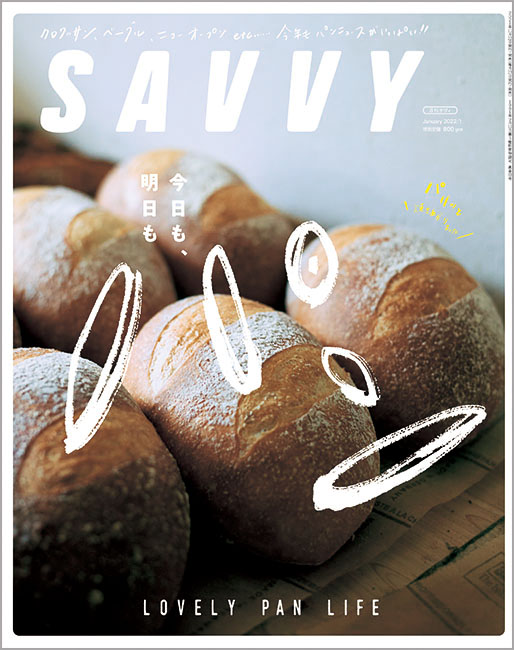 SAVVY 2022年1月号 | 京阪神エルマガジン社