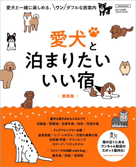 ペットと泊まる温泉宿 愛犬と一緒のドライブ旅行/日本出版社