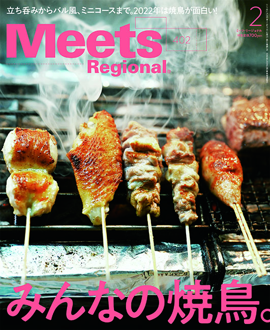 焼き鳥ページ Meets Regional 2022年2月号 | 京阪神エルマガジン社