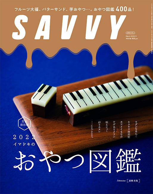Savvy最新号 京阪神エルマガジン社