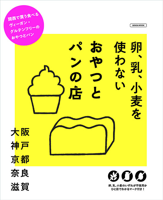 卵 乳 小麦を使わない おやつとパンの店 京阪神エルマガジン社