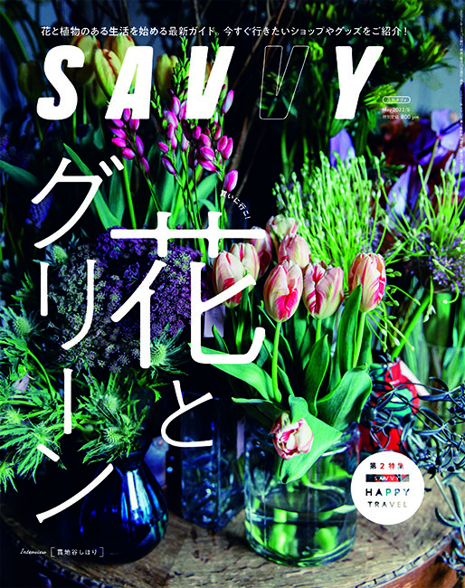 SAVVY 2022年5月号 | 京阪神エルマガジン社