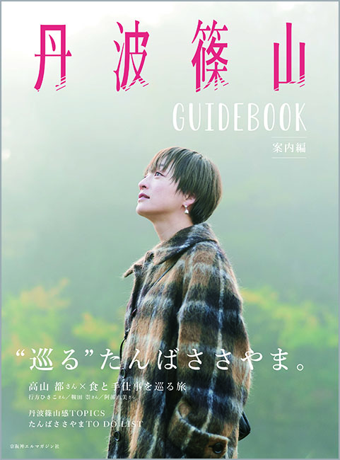 丹波篠山 GUIDEBOOK | 京阪神エルマガジン社