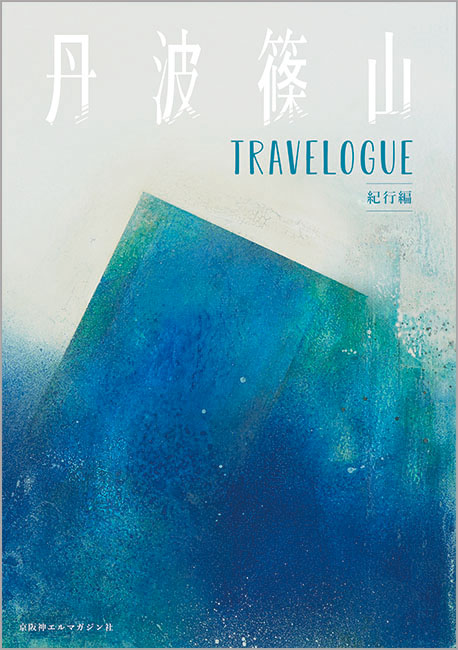丹波篠山 TRAVELOGUE | 京阪神エルマガジン社