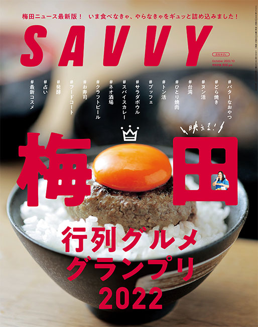 Savvy 22年10月号 京阪神エルマガジン社