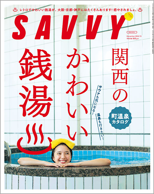 SAVVY 2022年12月号 | 京阪神エルマガジン社