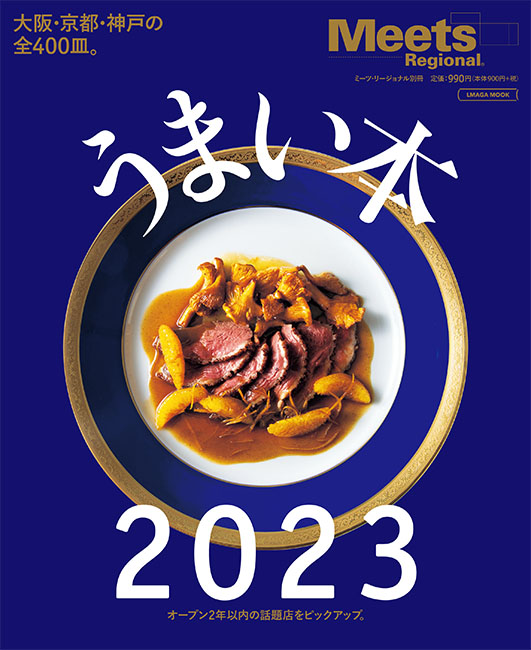 【中古】 まんぷく！うまい本 大阪・神戸・京都のうまい店３００皿！！/京阪神エルマガジン社/京阪神エルマガジン社 うまい本2023 | 京阪神エルマガジン社