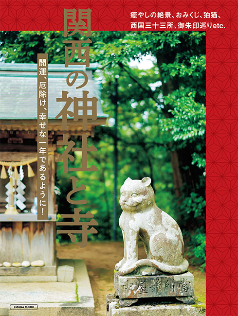 関西の神社と寺 | 京阪神エルマガジン社