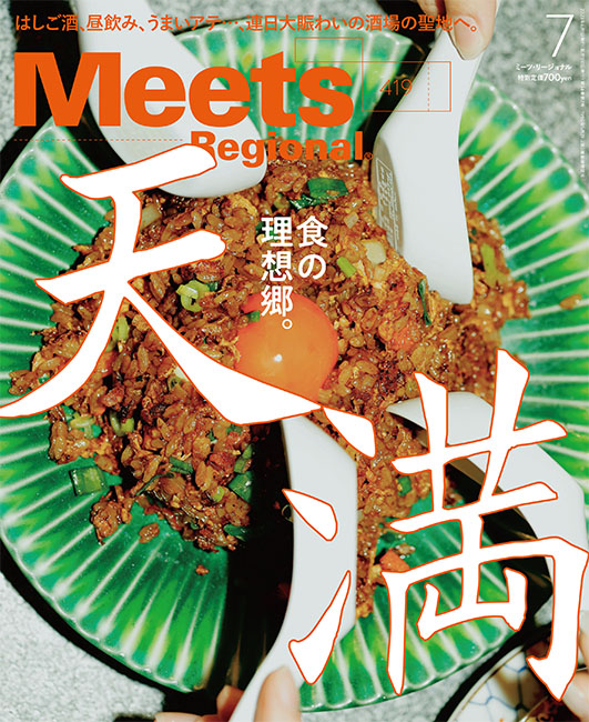 meets　regional　2023年7月号　天満特集-