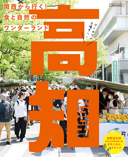 高知 | 京阪神エルマガジン社