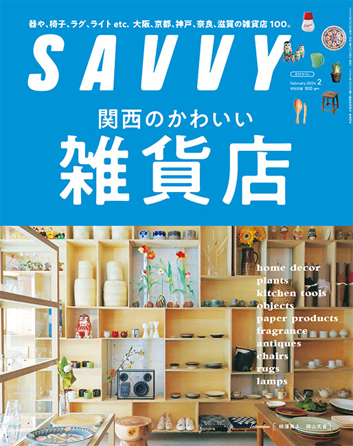 SAVVY 2024年2月号 | 京阪神エルマガジン社 SAVVY 2024年2月号 | 京阪神エルマガジン社