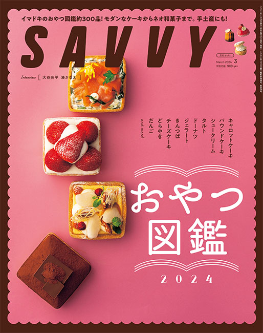 SAVVY最新号 | 京阪神エルマガジン社