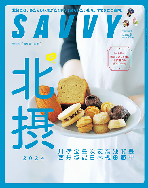 SAVVY 2024年5月号 | 京阪神エルマガジン社