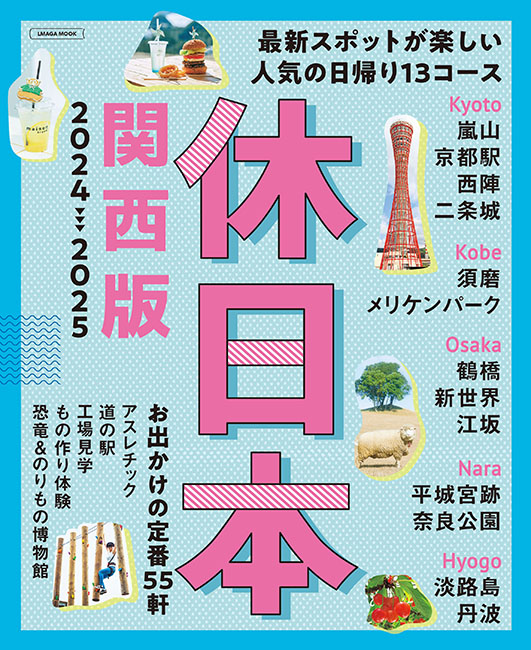 休日本 関西版 2024-2025 | 京阪神エルマガジン社