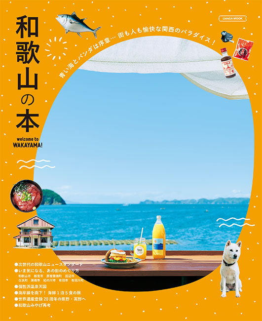 和歌山の本 | 京阪神エルマガジン社