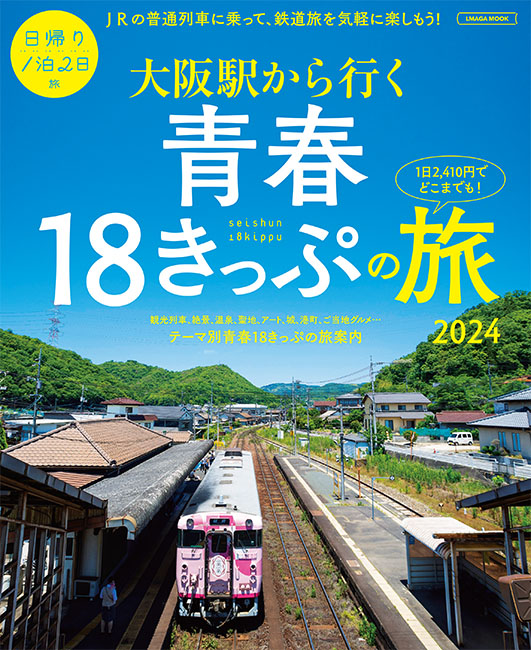 大阪駅から行く 青春18きっぷの旅 2024 | 京阪神エルマガジン社