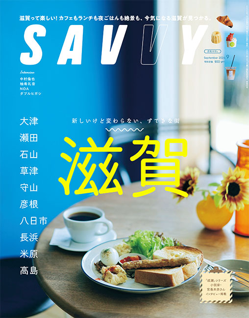 SAVVY 2024年9月号 | 京阪神エルマガジン社