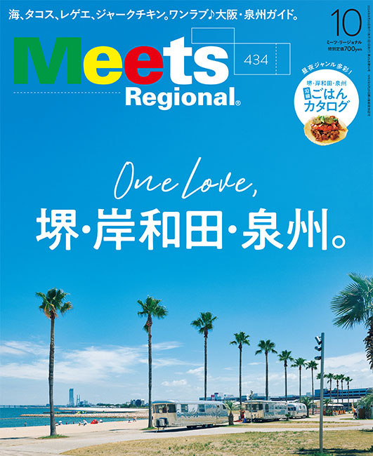 Meets Regional 2024年10月号 | 京阪神エルマガジン社