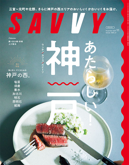 SAVVY 2024年月11月号 | 京阪神エルマガジン社